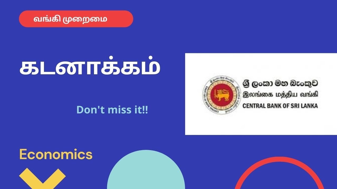 கடனாக்கம்/வங்கி முறைமை/banking system/உயர் தரம்/ A/L/பொருளியல்/ economics /Tamil / தமிழ்.