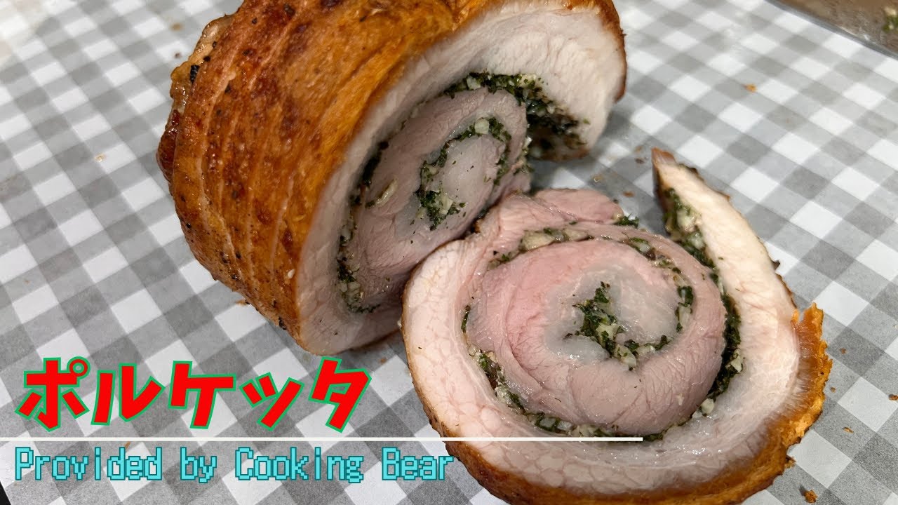 【ポルケッタ】イタリアの豚バラ肉のオーブン焼き！豪快なメニューでハーブと豚の旨みが爆発！パーティメニューにぴったりなメイン料理！(Porchetta)