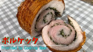 【ポルケッタ】イタリアの豚バラ肉のオーブン焼き！豪快なメニューでハーブと豚の旨みが爆発！パーティメニューにぴったりなメイン料理！(Porchetta)