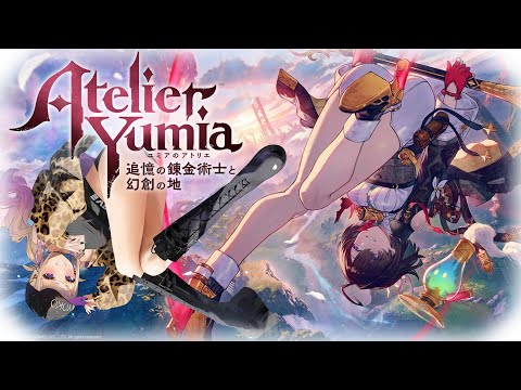 【ユミアのアトリエ】①完全初見！アトリエ最新作を実況プレイ！【～追憶の錬金術士と幻創の地～】※ネタバレあり