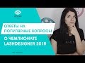 ОТВЕТЫ НА ЧАСТО ЗАДАВАЕМЫЕ ВОПРОСЫ О ЧЕМПИОНАТЕ LASHDESIGNER 2018