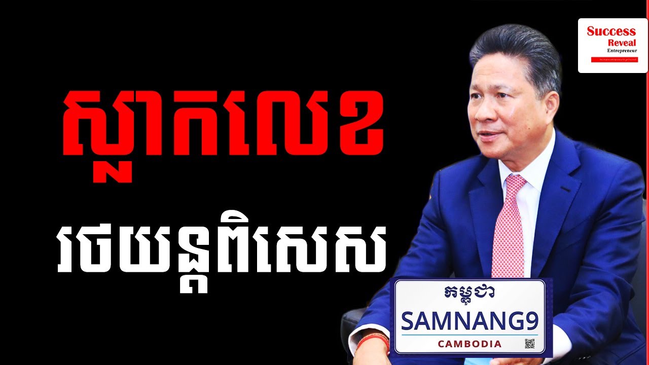 Soun Chantol - Cambodia Custom car license plate by SUCCESS REVEAL