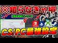【CS全機種/PC対応】8割以上が損してる...FPSが爆速+超安定する最強の本体設定を解説【ApexLegends】