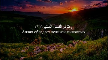 Сура 57 «Аль-Хадид», аяты 8-29. Чтец: Саад Аль-Гамиди. Красивое чтение Корана.