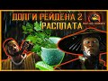 Долги Рейдена 2  РАСПЛАТА MORTAL KOMBAT