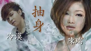 《 抽身 》演唱 : 冷漠&陳瑞