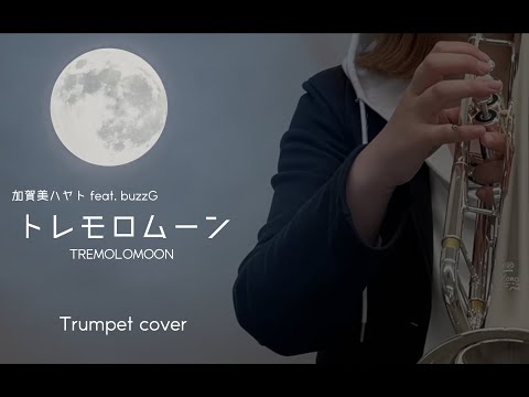 【#加賀美は31】トレモロムーン / 加賀美ハヤト feat.buzzG【Trumpet cover】