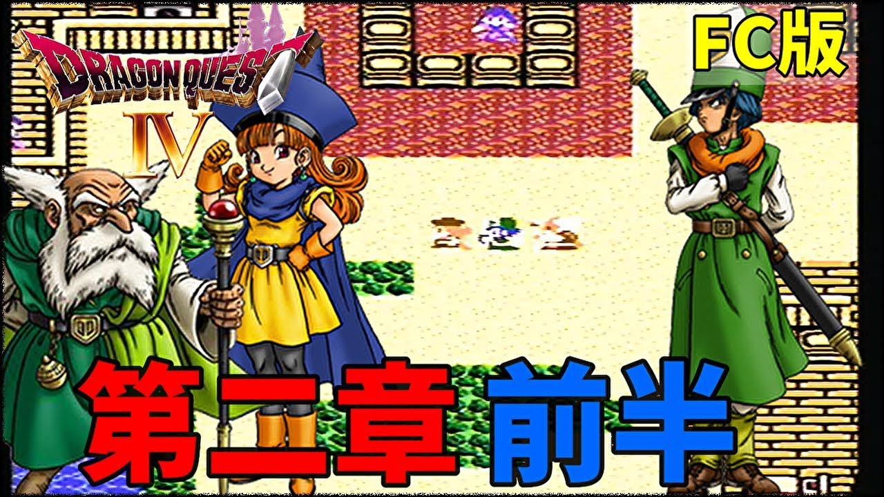 2【FC版DQ4】 2章前半 ドラゴンクエストIV 導かれし者たち 初見