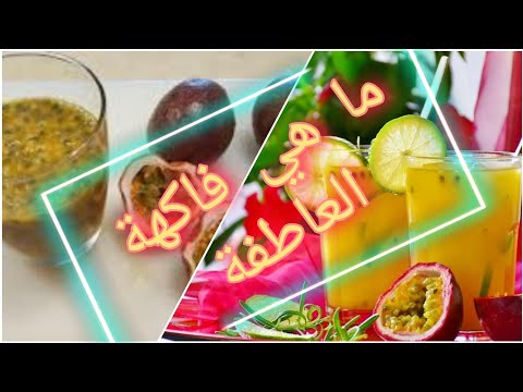 فيديو: فاكهة العاطفة