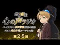 「無職転生 心の声ラジオ」｜最終第25回｜12/20(月)配信｜ゲスト：内山夕実(ルーデウス役)｜パーソナリティ：杉田智和 (前世の男役)