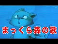 【みんなのうた】まっくら森の歌 西尾かほる