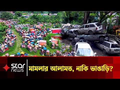 খোলা আকাশের নিচে নষ্ট হচ্ছে সাড়ে ৩৫ হাজার গাড়ি | Star News | Police case | Star News