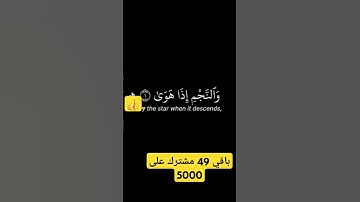 والنجم اذا هوى #قرآن #قران_كريم #تيك_توك #تلاوات #تلاوة_خاشعة #كتاب_الله #اكسبلور #لايك #fortnite 👍💙