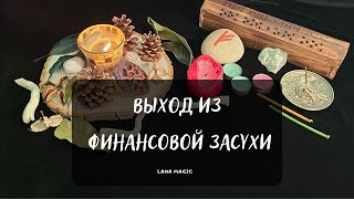 ВЫХОД ИЗ ФИНАНСОВОЙ ЗАСУХИ💲💯🍀