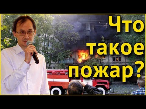 Что такое пожар?