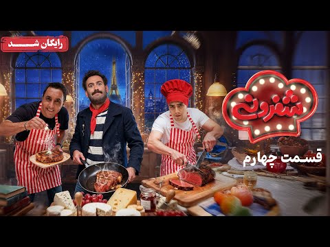 سریال شفرونی قسمت 4    4