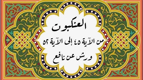 المصحف التعليمي المجزء _ ورش بالقصر _ سورة العنكبوت من الآية ٤٥ إلى ٥٢