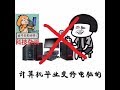 【科技杂谈50】为什么不要帮亲朋好友义务配电脑！