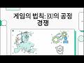 게임의 법칙: EU의 공정 경쟁