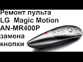 Ремонт замена кнопки LG MAGIC MOTION MR400