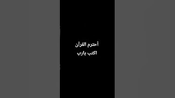 احترم القران الكريم دقيقه