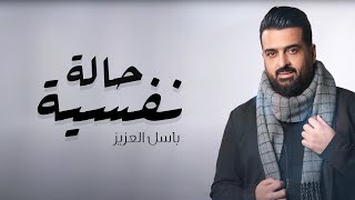 باسل العزيز - حالة نفسية ( حصريا ) | 2023