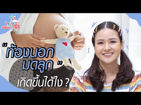 วีดีโอ: การตั้งครรภ์นอกมดลูกจะแสดงในการทดสอบการตั้งครรภ์หรือไม่?