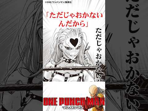 ドMに目覚めた弩S様 ワンパンマン Onepunchman 