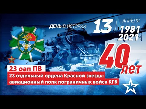 Видео: 40-летию 23 отдельного ордена Красной Звезды авиационного полка пограничных войск КГБ посвящается