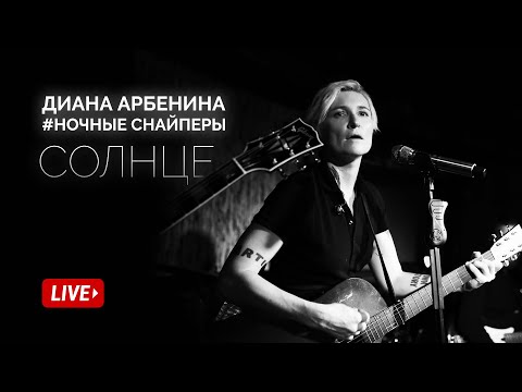 Диана Арбенина. Ночные Снайперы - Солнце (Квартирник 2019)