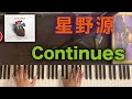 【星野源】Continues ピアノ 耳コピアレンジ カバー