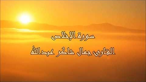 سـورة الإخلاص ، القارئ جمال شاكر عبدالله