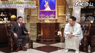 太田光 ✖ 神田伯山 & 10年ぶりに復活！「アンタッチャブル」が満を持して登場！