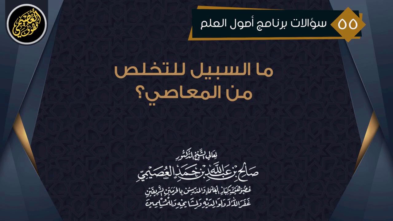 ما السبيل للخلاص من المعاصي؟ | الشيخ صالح العصيمي