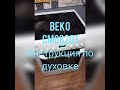 BEKO CM 68201 Инструкция