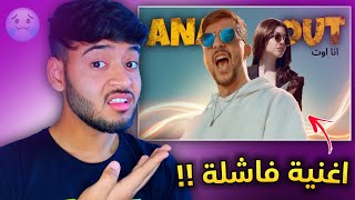 ردة فعلي على اغنية برهوم معراوي السيئة؟! ( انا اوت )