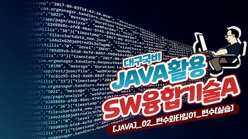 [JAVA] JAVA활용교육 - 변수와타입01_변수(실습)