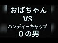 【重要※力まないゴルフ】ガチのマッチプレー
