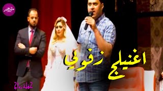 رقص حفلة زفاف زهور علاء المطرب كاضم مدلل تحشيش 2020