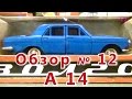 Масштабная модель авто. "Волга" ГАЗ - 24 в масштабе 1:43, А 14. ПО "Тантал"