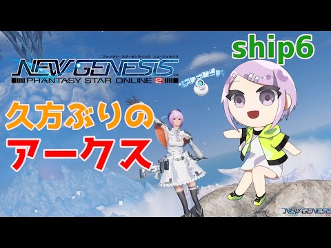 【PSO2:NGS】【ship6】久方ぶりの、アークス業務【Vtuber / 風凪詞華】