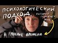 Как жить, когда непонятно, что будет завтра