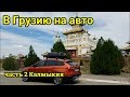 путешествие в Грузию #2 Калмыкия Лада Веста Кросс