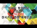 2025년 컴퓨터 활용능력 2급실기 상시기출 변형 예제문제 1