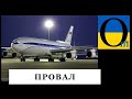 У Росії не буде літаків! Гроші зникли!