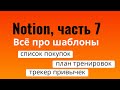 Шаблоны в Notion | Список покупок, план тренировок, трекер привычек и так далее