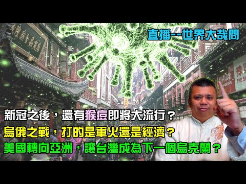 猴痘襲來！將會接續新冠，成為下一個世紀大瘟疫？烏俄之戰進行至今，到底歐美與俄羅斯，打的是軍火還是經濟？