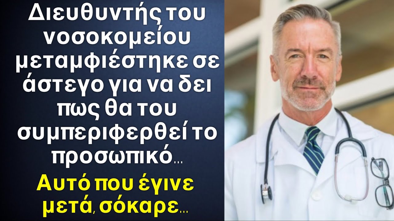 Διευθυντής νοσοκομείου ήρθε τα μεσάνυχτα μεταμφιεσμένος και έκανε τον άρρωστο, αυτό που έγινε σόκαρε