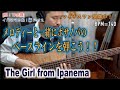 #21 メロディーと一緒にボサノバのベースラインを弾こう！(マイナスワン動画)[Bassが本質的に上手くなる方法！]The Girl from Ipanema（イパネマの娘）編 Part 2.