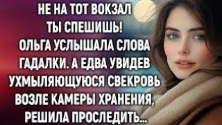 видео: Не на тот вокзал ты спешишь! Ольга услышала слова гадалки. А едва увидев свекровь, решила проследить картинка: Не на тот вокзал ты спешишь! Ольга услышала слова гадалки. А едва увидев свекровь, решила проследить